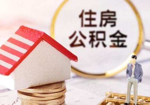 白银住房公积金账户余额如何提取（如何提取住房公积金个人账户余额）